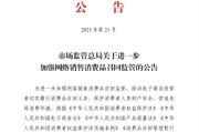 漯河市场监管总局：进一步加强网络销售消费品召回监管