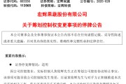 漯河明日停牌！又一A股，筹划控制权变更