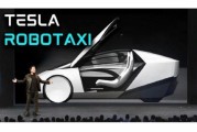漯河贝雅下调特斯拉评级至持有 称马斯克角色与Robotaxi炒作引发不确定性