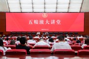 漯河第三十七期五粮液大讲堂举办